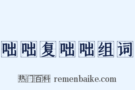 咄咄复咄咄组词是什么意思的图片